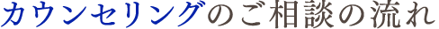 カウンセリングのご相談の流れ